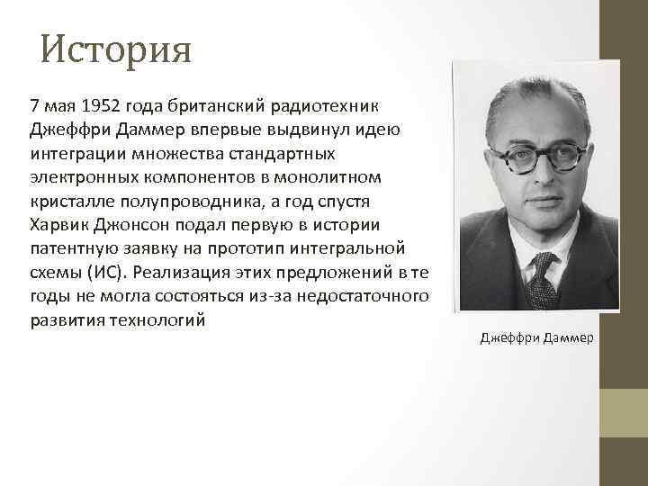 История 7 мая 1952 года британский радиотехник Джеффри Даммер впервые выдвинул идею интеграции множества