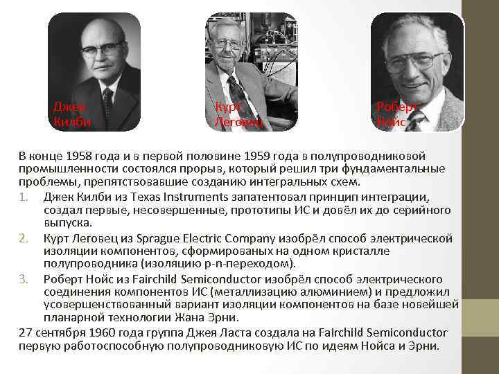 Джек Килби Курт Леговец Роберт Нойс В конце 1958 года и в первой половине