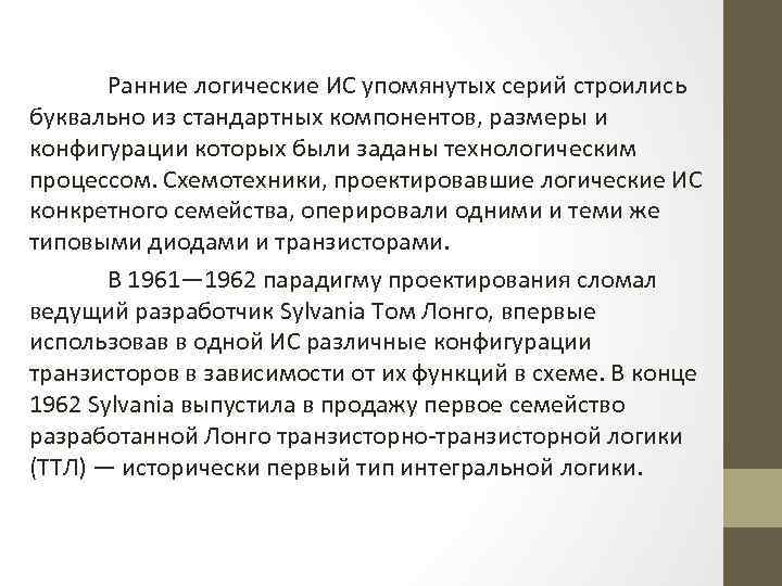 Ранние логические ИС упомянутых серий строились буквально из стандартных компонентов, размеры и конфигурации которых