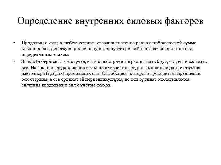 Определение внутренних силовых факторов • • Продольная сила в любом сечении стержня численно равна