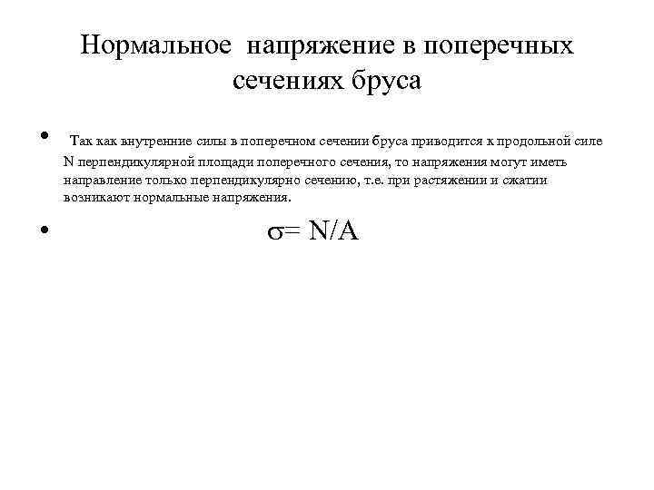 Нормальное напряжение в поперечных сечениях бруса • Так как внутренние силы в поперечном сечении