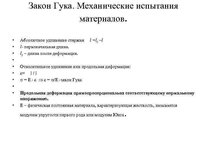 Закон Гука. Механические испытания материалов. • • • Абсолютное удлинение стержня l =l 1