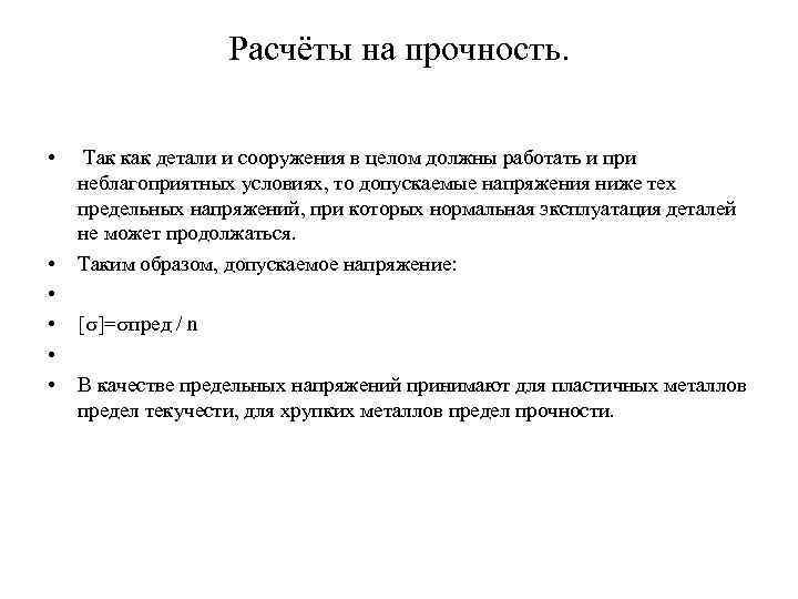 Расчёты на прочность. • • • Так как детали и сооружения в целом должны