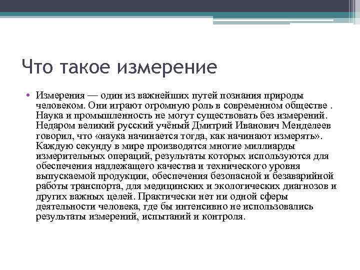 Что такое измерение • Измерения — один из важнейших путей познания природы человеком. Они