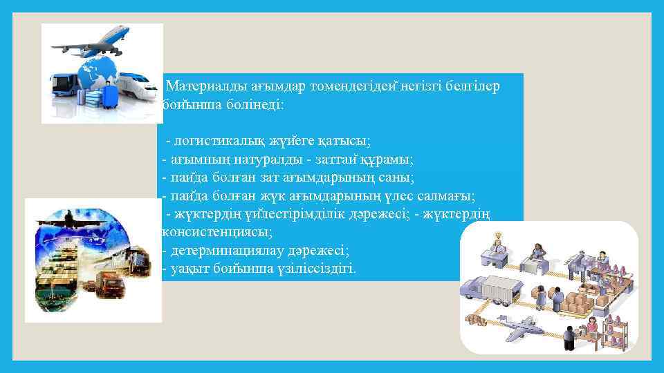 Материалды ағымдар томендегідеи негізгі белгілер бои ынша болінеді: - логистикалық жүи еге қатысы; -