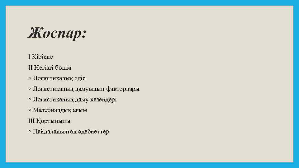 Жоспар: I Кiрiспе II Негiзгi бөлiм ◦ Логистикалық әдiс ◦ Логистиканың дамуының факторлары ◦