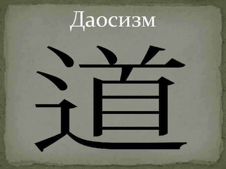 Даосизм это. Даосизм. Даосизм презентация. Даосизм религия. Религиозный даосизм.