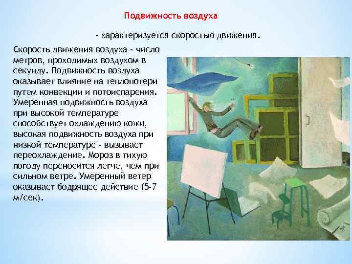 Воздух подвижен где. Подвижность воздуха. Подвижность воздуха в помещении. Текучесть воздуха. Влияние подвижности воздуха на организм человека.