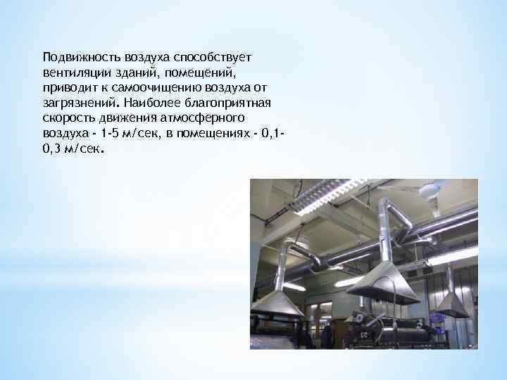 Воздух подвижен где. Подвижность воздуха. Текучесть воздуха. Подвижность воздуха в помещении. Значение подвижности воздуха.