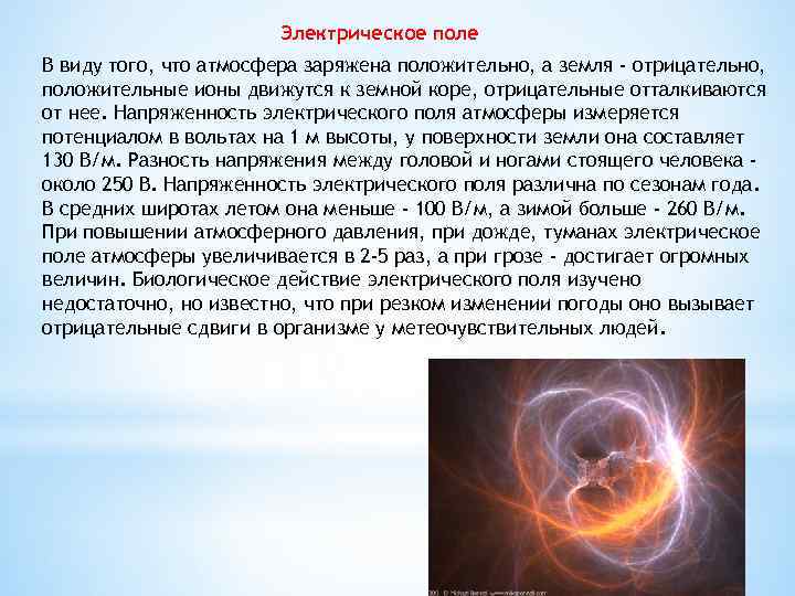 9 электрическое поле. Электрическое поле земли. Электрическое поле замели. Электрическое и магнитное поле земли. Электрическое поле атмосферы.