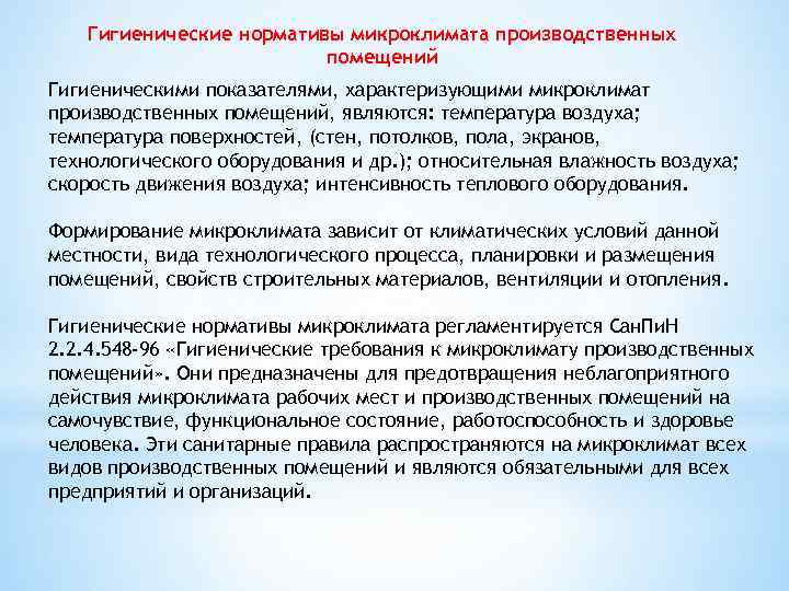 Показатели характеризующие микроклимат в производственных помещениях. Гигиенические нормативы микроклимата. Гигиенические нормативы микроклимата производственных помещений. Показателями характеризующими микроклимат являются. Гигиенические нормативы производственного микроклимата.