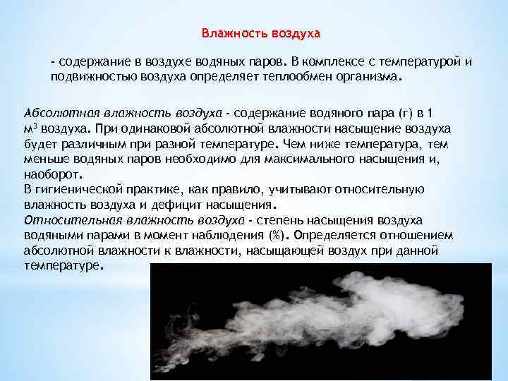 Воздух содержащий водяные пары. Влажность воздушной среды. Влажность воздуха определяется содержанием в воздухе. Содержание водяного пара в воздухе определяется. Как определить насыщенность воздуха водяным паром.