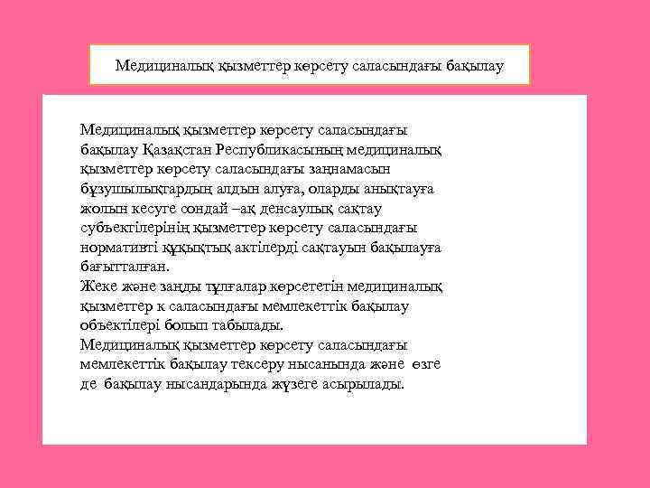 Медициналық қызметтер көрсету саласындағы бақылау Қазақстан Республикасының медициналық қызметтер көрсету саласындағы заңнамасын бұзушылықтардың алдын