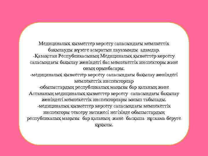 Медициналық қызметтер көрсету саласындағы мемлкеттік бақылауды жүзеге асыратын лауазымды адамдар. -Қазақстан Республикасының Медициналық қызметтер