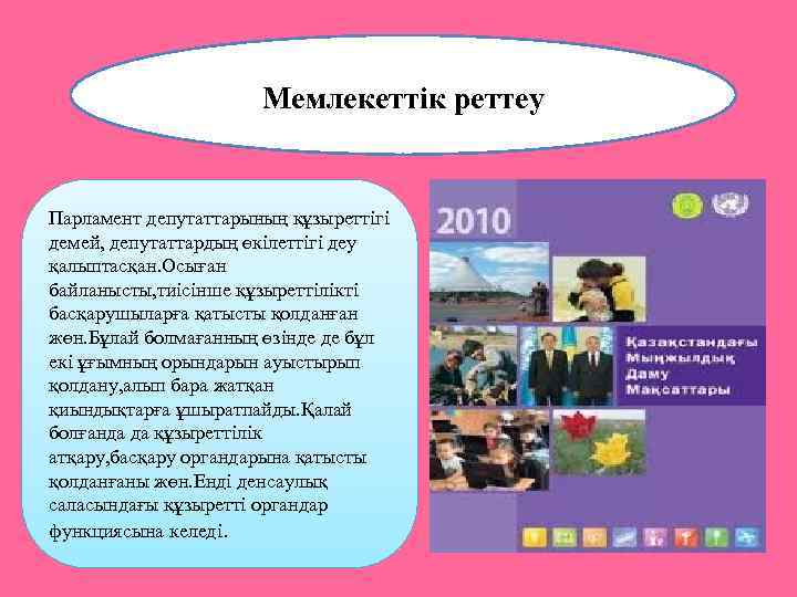 Мемлекеттік реттеу Парламент депутаттарының құзыреттігі демей, депутаттардың өкілеттігі деу қалыптасқан. Осыған байланысты, тиісінше құзыреттілікті