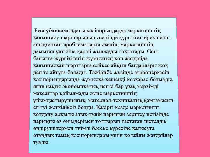  Республикамыздағы кәсіпорындарда маркетингтің қалыптасу шарттарының әсерінде құрылған ерекшелігі анықталған проблемаларға әкеліп, маркетингтің дамыған