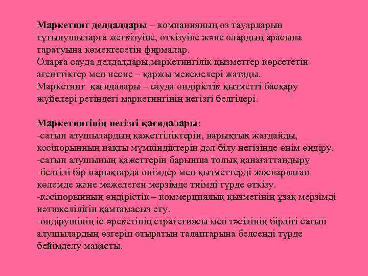 Маркетинг делдалдары – компанияның өз тауарларын тұтынушыларға жеткізуіне, өткізуіне және олардың арасына таратуына көмектесетін