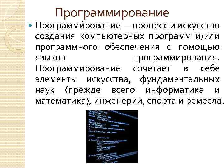 Программирование Программи рование — процесс и искусство создания компьютерных программ и/или программного обеспечения с