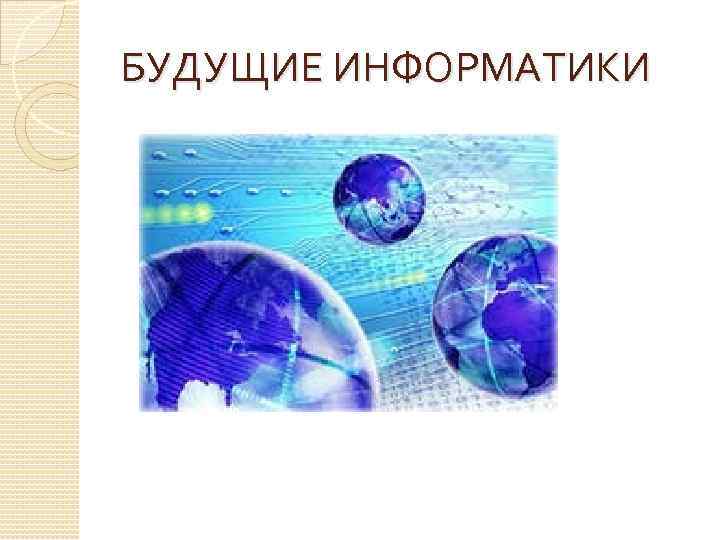 БУДУЩИЕ ИНФОРМАТИКИ 