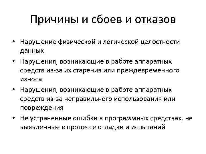 Определите причины. Сбои и отказы в работе электрооборудования. Определить причины сбоев и отказов в работе оборудования. Причины нарушения целостности информации. Причины сбоев ПК.