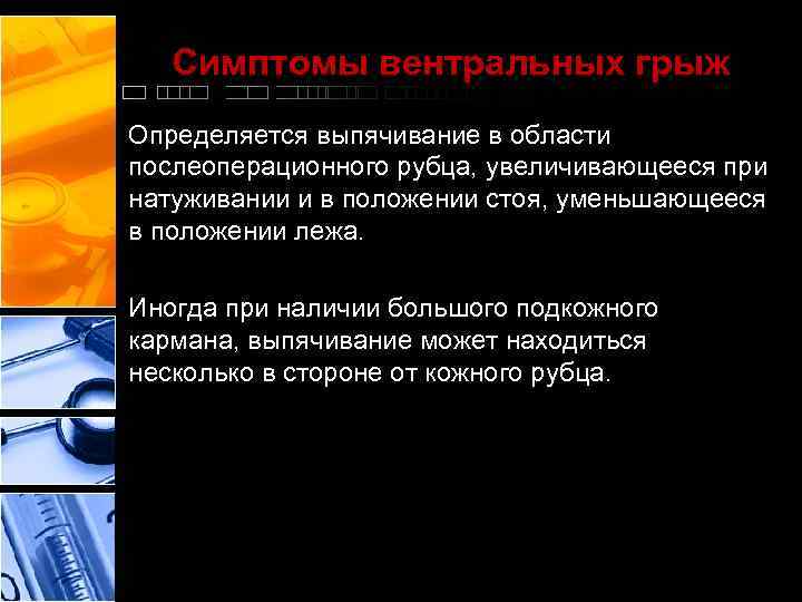 Симптомы вентральных грыж Определяется выпячивание в области послеоперационного рубца, увеличивающееся при натуживании и в