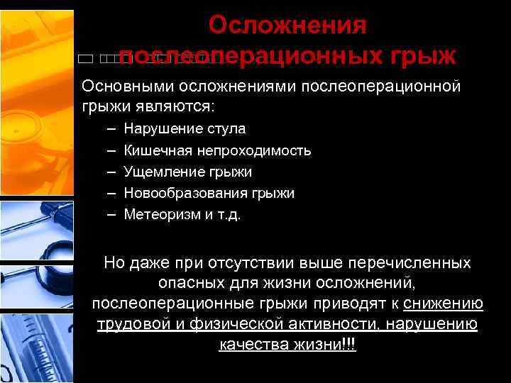 Осложнения послеоперационных грыж Основными осложнениями послеоперационной грыжи являются: – – – Нарушение стула Кишечная