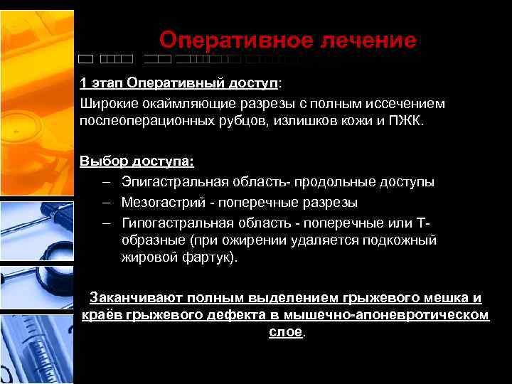 Оперативное лечение 1 этап Оперативный доступ: Широкие окаймляющие разрезы с полным иссечением послеоперационных рубцов,