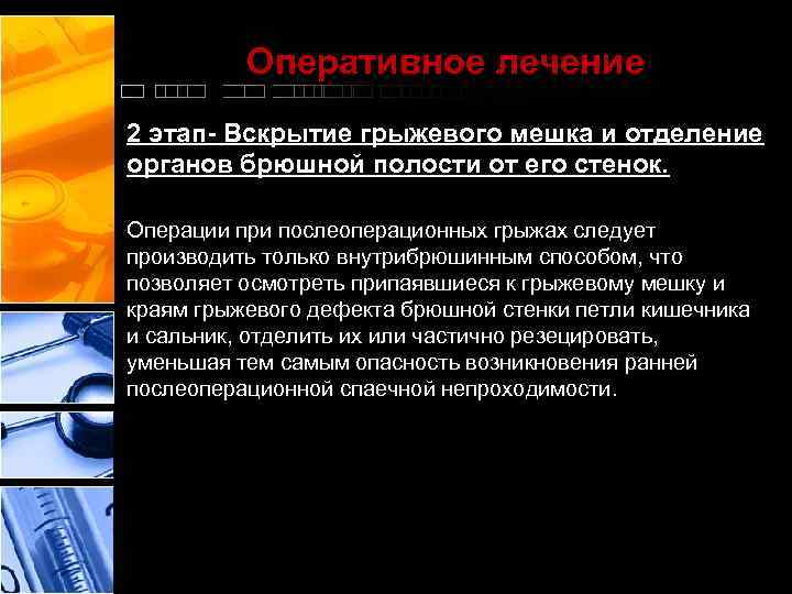 Оперативное лечение 2 этап- Вскрытие грыжевого мешка и отделение органов брюшной полости от его