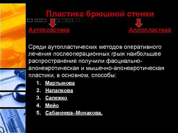 Пластика брюшной стенки Аутопластика Аллопластика Среди аутопластических методов оперативного лечения послеоперационных грыж наибольшее распространение