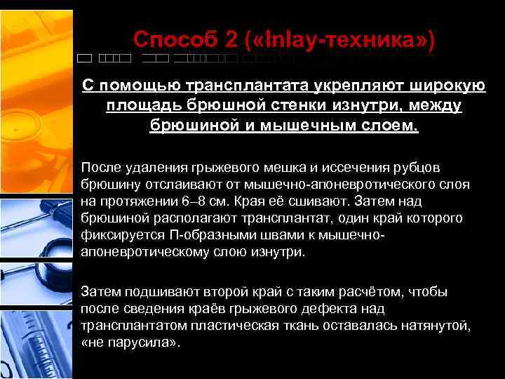 Способ 2 ( «Inlay-техника» ) С помощью трансплантата укрепляют широкую площадь брюшной стенки изнутри,