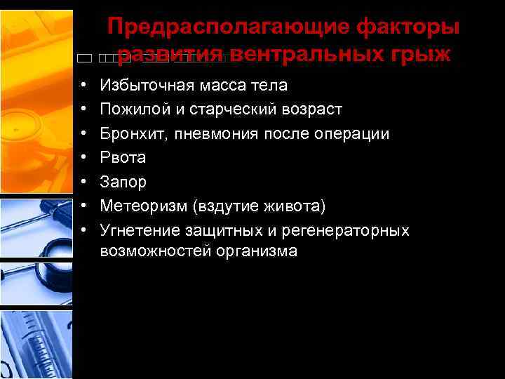 Предрасполагающие факторы развития вентральных грыж • • Избыточная масса тела Пожилой и старческий возраст