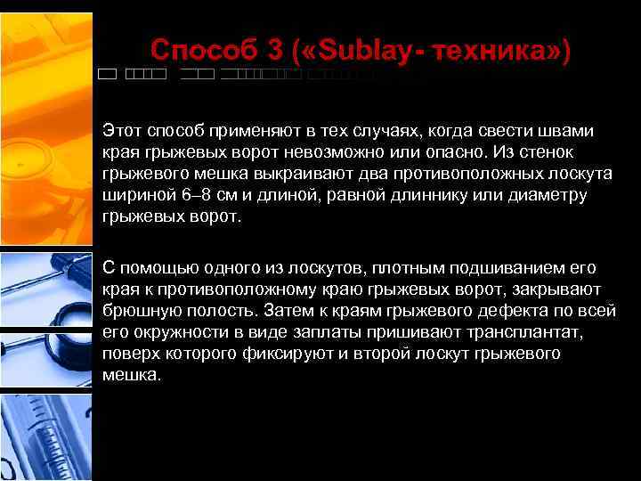 Способ 3 ( «Sublay- техника» ) Этот способ применяют в тех случаях, когда свести