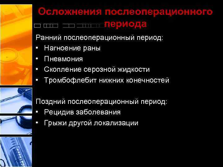 Осложнения послеоперационного периода Ранний послеоперационный период: • Нагноение раны • Пневмония • Скопление серозной