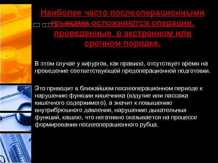 Наиболее часто послеоперационными грыжами осложняются операции, проведенные в экстренном или срочном порядке. В этом