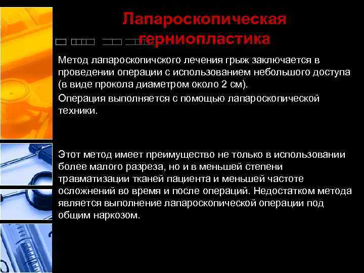 Лапароскопическая герниопластика Метод лапароскопичского лечения грыж заключается в проведении операции с использованием небольшого доступа