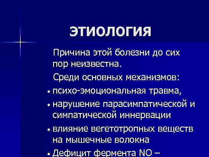 ЭТИОЛОГИЯ Причина этой болезни до сих пор неизвестна. Среди основных механизмов: • психо-эмоциональная травма,