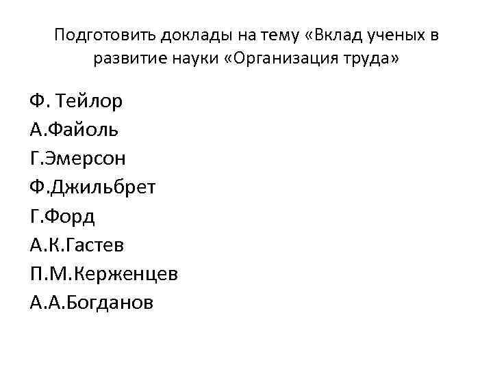 Подготовить доклады на тему «Вклад ученых в развитие науки «Организация труда» Ф. Тейлор А.