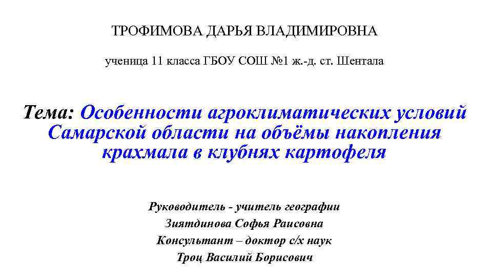 ТРОФИМОВА ДАРЬЯ ВЛАДИМИРОВНА ученица 11 класса ГБОУ СОШ № 1 ж. -д. ст. Шентала