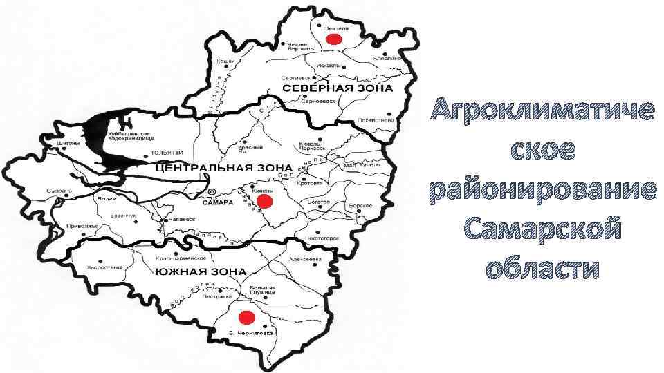 Агроклиматиче ское районирование Самарской области 