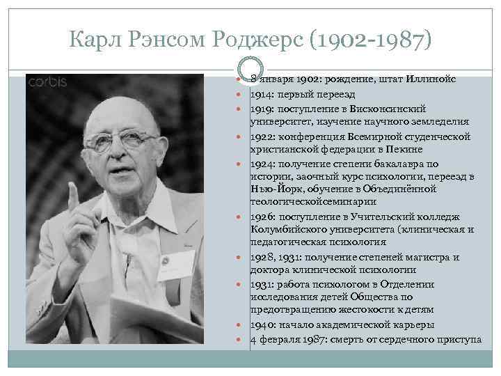 Карл Рэнсом Роджерс (1902 -1987) 8 января 1902: рождение, штат Иллинойс 1914: первый переезд