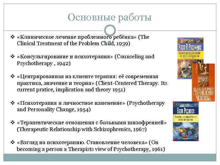 Основные работы v «Клиническое лечение проблемного ребёнка» (The Clinical Treatment of the Problem Child,