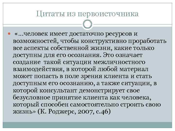 Цитаты из первоисточника «…человек имеет достаточно ресурсов и возможностей, чтобы конструктивно проработать все аспекты