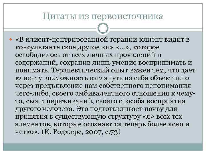 Цитаты из первоисточника «В клиент-центрированной терапии клиент видит в консультанте свое другое «я» «…»