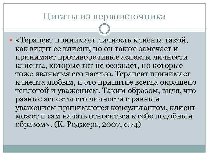 Цитаты из первоисточника «Терапевт принимает личность клиента такой, как видит ее клиент; но он