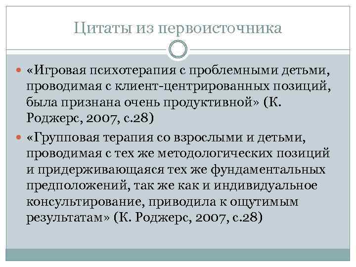 Цитаты из первоисточника «Игровая психотерапия с проблемными детьми, проводимая с клиент-центрированных позиций, была признана