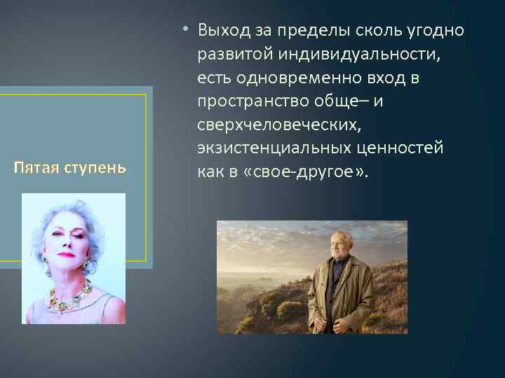 Пятая ступень • Выход за пределы сколь угодно развитой индивидуальности, есть одновременно вход в