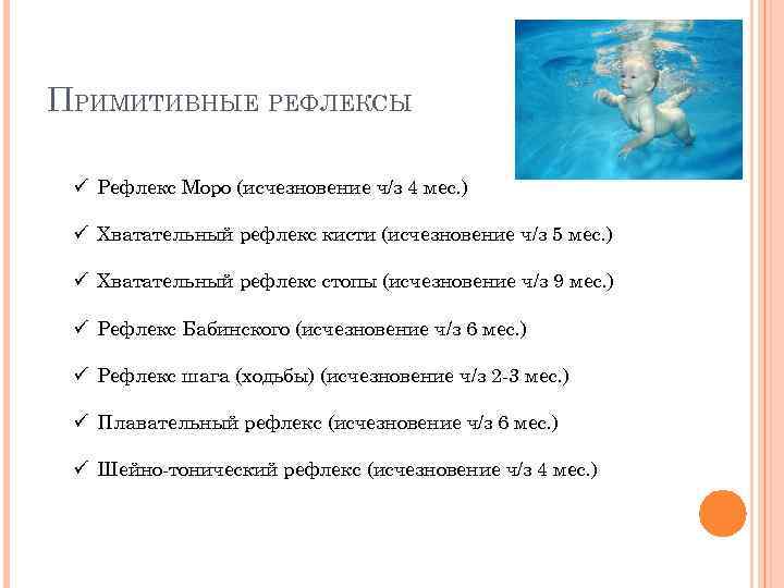 ПРИМИТИВНЫЕ РЕФЛЕКСЫ ü Рефлекс Моро (исчезновение ч/з 4 мес. ) ü Хватательный рефлекс кисти