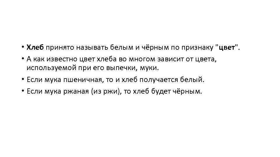  • Хлеб принято называть белым и чёрным по признаку "цвет". • А как