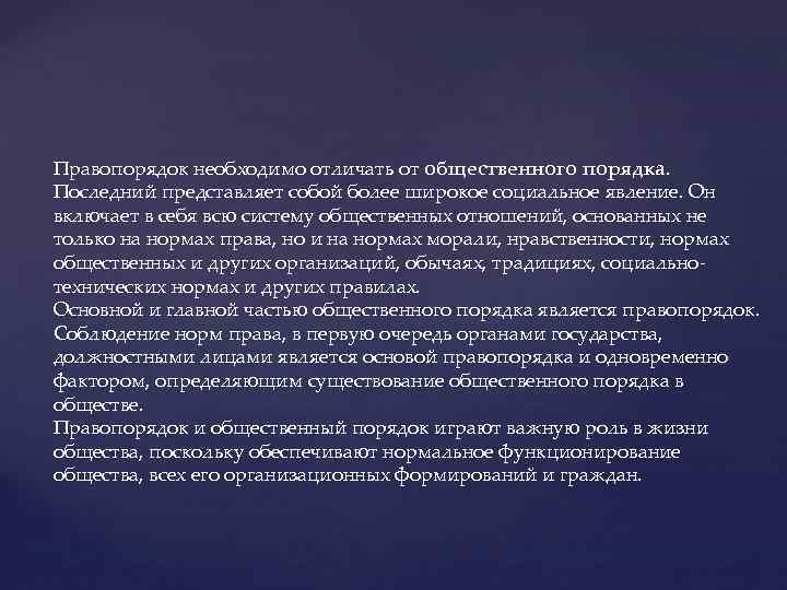 Правопорядок необходимо отличать от общественного порядка. Последний представляет собой более широкое социальное явление. Он