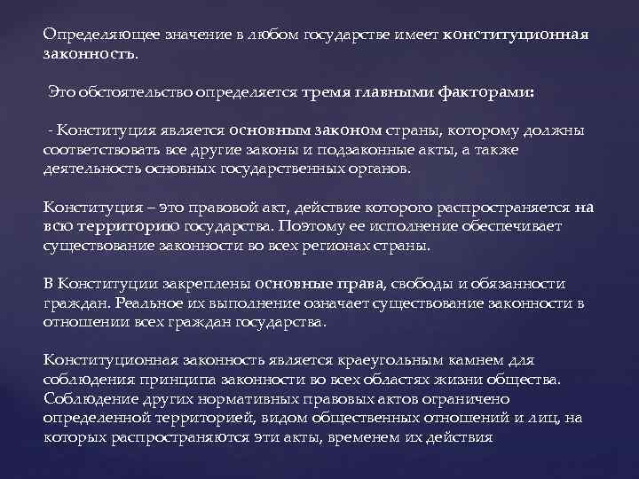 Определяющее значение в любом государстве имеет конституционная законность. Это обстоятельство определяется тремя главными факторами: